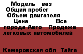  › Модель ­ ваз-21102 › Общий пробег ­ 150 000 › Объем двигателя ­ 2 › Цена ­ 105 000 - Все города Авто » Продажа легковых автомобилей   . Кемеровская обл.,Тайга г.